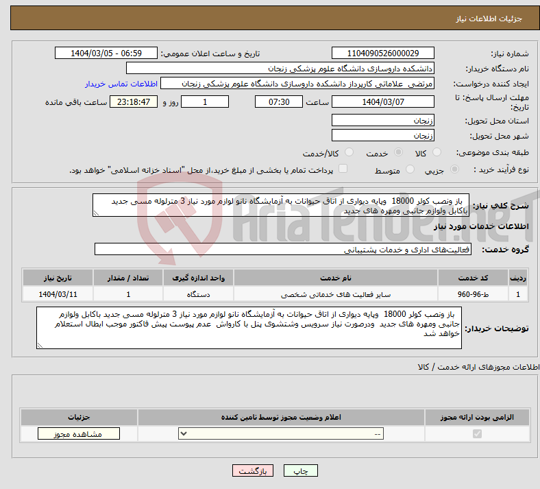 تصویر کوچک آگهی نیاز انتخاب تامین کننده- باز ونصب کولر 18000 وپایه دیواری از اتاق حیوانات به آزمایشگاه نانو لوازم مورد نیاز 3 مترلوله مسی جدید باکابل ولوازم جانبی ومهره های جدید 