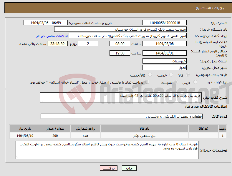 تصویر کوچک آگهی نیاز انتخاب تامین کننده-خرید پنل نوری توکار سایز 60در60 مازی نور 42 وات اپتیلد