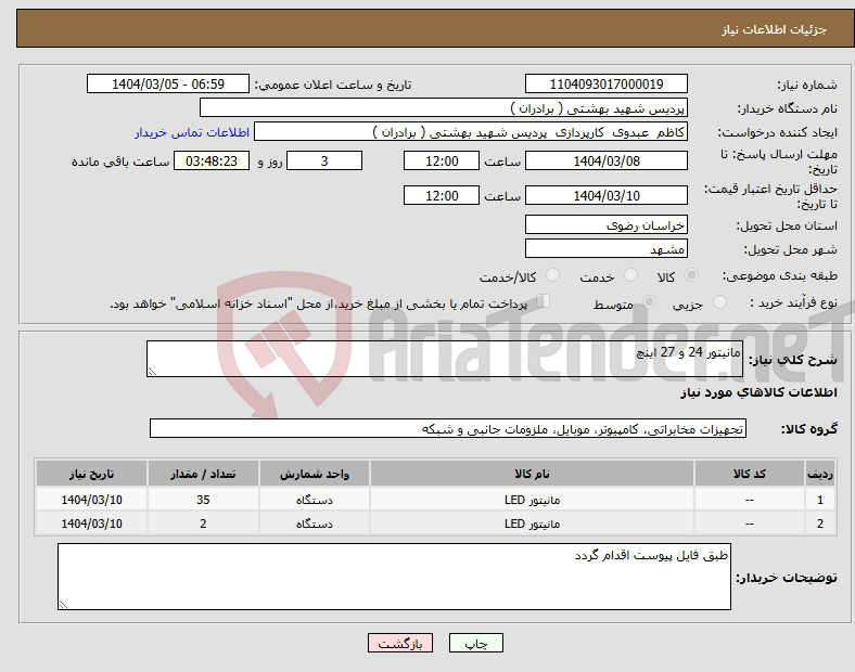 تصویر کوچک آگهی نیاز انتخاب تامین کننده-مانیتور 24 و 27 اینچ 
