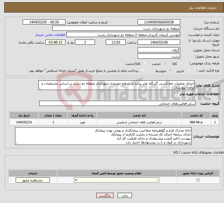 تصویر کوچک آگهی نیاز انتخاب تامین کننده-اجرای عملیات خط کشی گذرگاه عابر پیاده در سطح محدوده شهرداری منطقه دو رشت بر اساس مشخصات و برآورد پیوستی