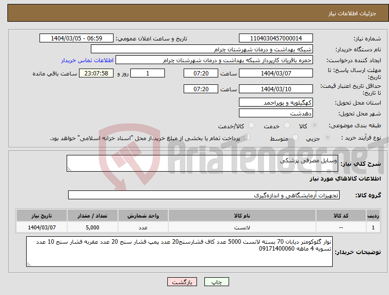 تصویر کوچک آگهی نیاز انتخاب تامین کننده-وسایل مصرفی پزشکی