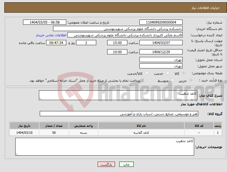 تصویر کوچک آگهی نیاز انتخاب تامین کننده-کاغذ تذهیب 