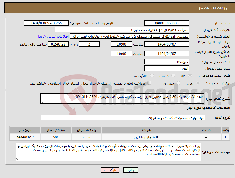 تصویر کوچک آگهی نیاز انتخاب تامین کننده-کاغذ A4 درجه یک 80 گرمی مطابق فایل پیوست کارشناس آقای هرمزی 09161145824