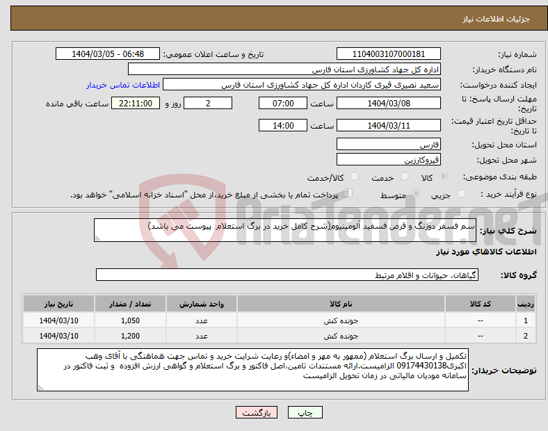 تصویر کوچک آگهی نیاز انتخاب تامین کننده-سم فسفر دوزنگ و قرص فسفید آلومینیوم(شرح کامل خرید در برگ استعلام پیوست می باشد)