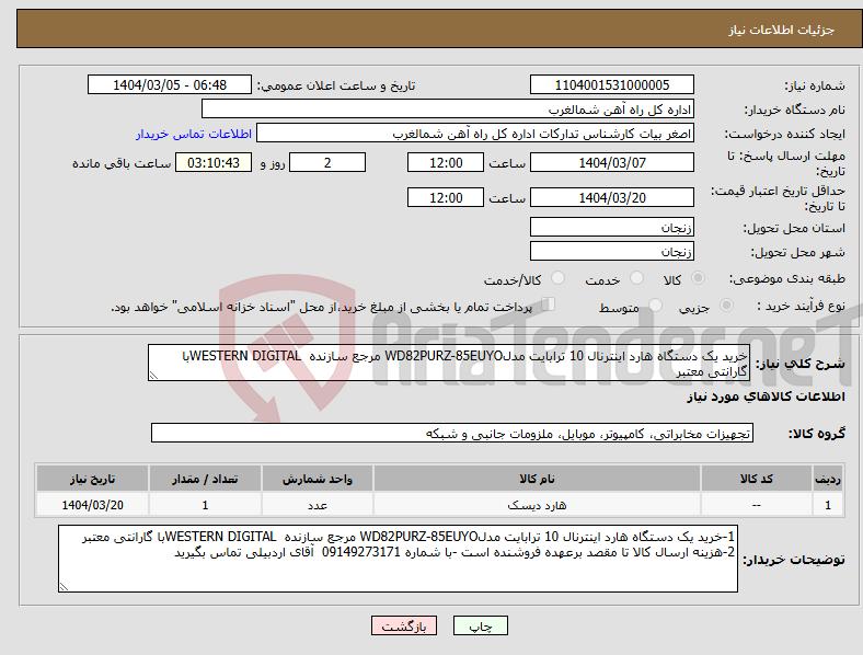 تصویر کوچک آگهی نیاز انتخاب تامین کننده-خرید یک دستگاه هارد اینترنال 10 ترابایت مدلWD82PURZ-85EUYO مرجع سازنده WESTERN DIGITALبا گارانتی معتبر