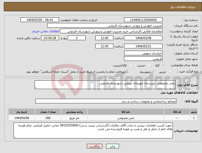 تصویر کوچک آگهی نیاز انتخاب تامین کننده-چمن مصنوعی دبیرستان ابوریحان بیرونی شهرستان فردوس