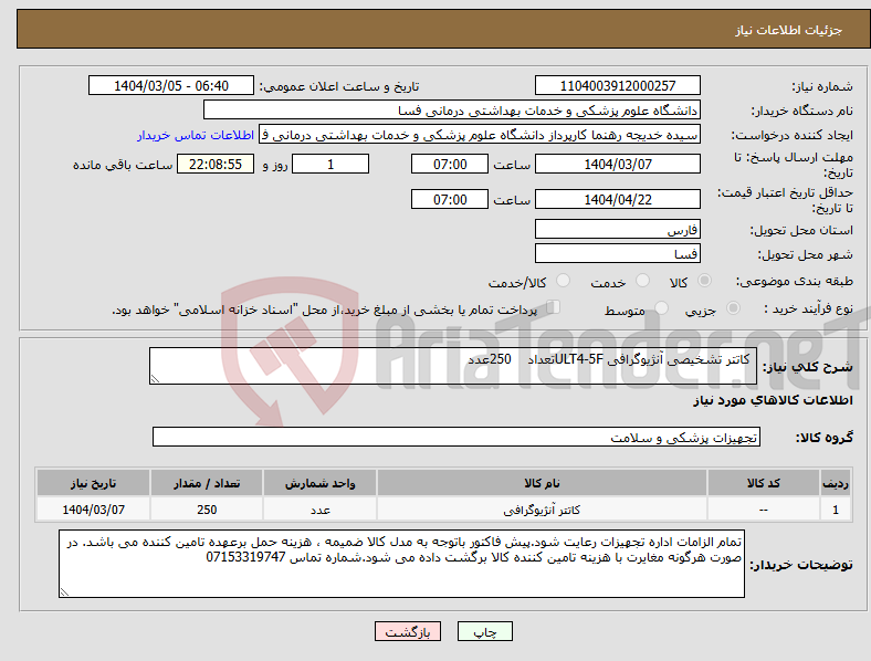 تصویر کوچک آگهی نیاز انتخاب تامین کننده- کاتتر تشخیصی آنژیوگرافی ULT4-5Fتعداد 250عدد 