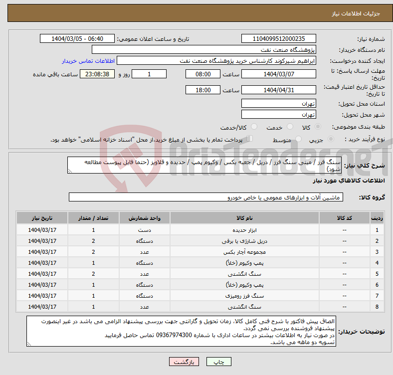 تصویر کوچک آگهی نیاز انتخاب تامین کننده-سنگ فرز / مینی سنگ فرز / دریل / جعبه بکس / وکیوم پمپ / حدیده و قلاویز (حتما فایل پیوست مطالعه شود)