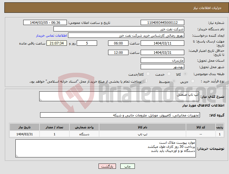 تصویر کوچک آگهی نیاز انتخاب تامین کننده-لپ تاپ صنعتی