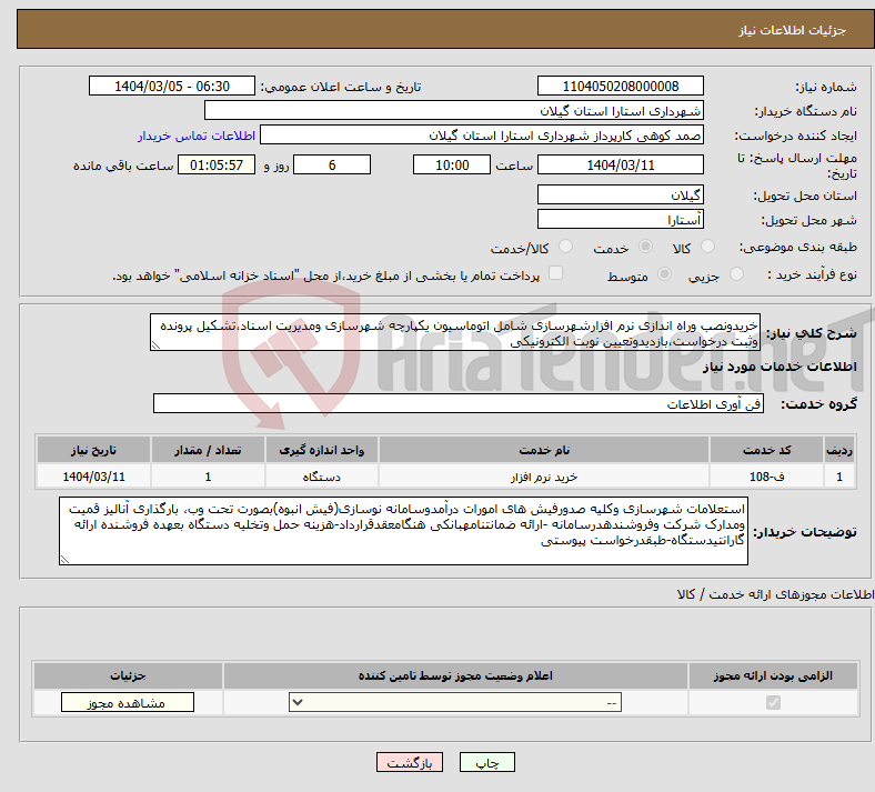 تصویر کوچک آگهی نیاز انتخاب تامین کننده-خریدونصب وراه اندازی نرم افزارشهرسازی شامل اتوماسیون یکپارچه شهرسازی ومدیریت اسناد،تشکیل پرونده وثبت درخواست،بازدیدوتعیین نوبت الکترونیکی