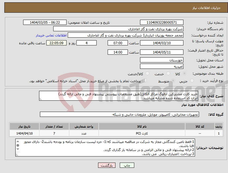 تصویر کوچک آگهی نیاز انتخاب تامین کننده-خرید کارت مشترکین آنالوگ مراکز آلکاتل(طبق مشخصات پیوستی پیشنهاد فنی و مالی ارائه گردد) ایران کد استفاده شده مشابه میباشد.