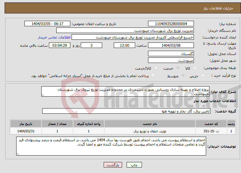 تصویر کوچک آگهی نیاز انتخاب تامین کننده-پروژه اصلاح و بهینه سازی روستایی بصورت دستمزدی در محدوده مدیریت توزیع نیروی برق شهرستان مینودشت