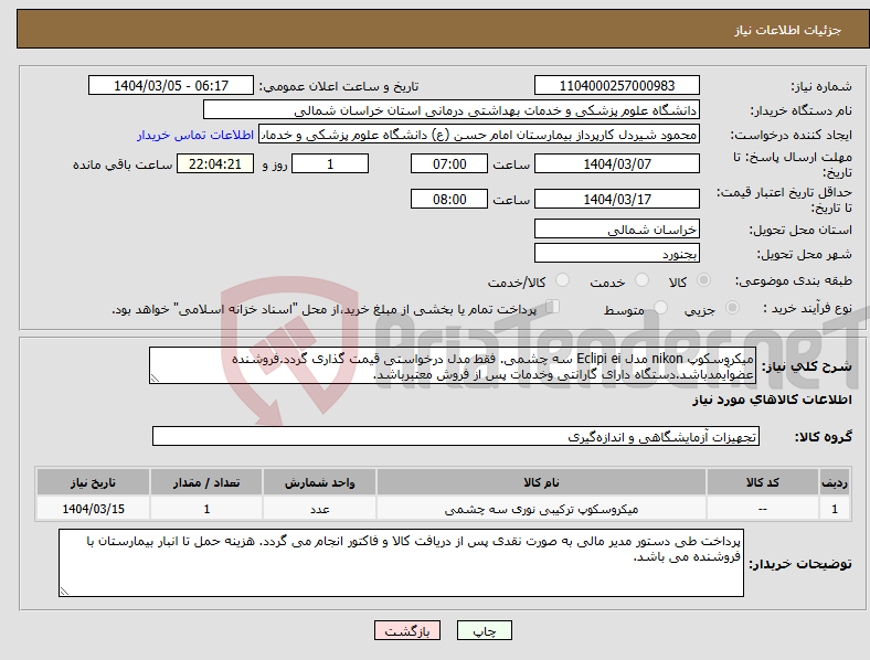 تصویر کوچک آگهی نیاز انتخاب تامین کننده-میکروسکوپ nikon مدل Eclipi ei سه چشمی. فقط مدل درخواستی قیمت گذاری گردد.فروشنده عضوآیمدباشد.دستگاه دارای گارانتی وخدمات پس از فروش معتبرباشد.