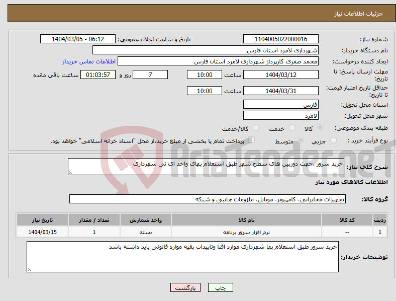 تصویر کوچک آگهی نیاز انتخاب تامین کننده-خرید سرور .جهت دوربین های سطح شهر طبق استعلام بهای واحد ای تی شهرداری 