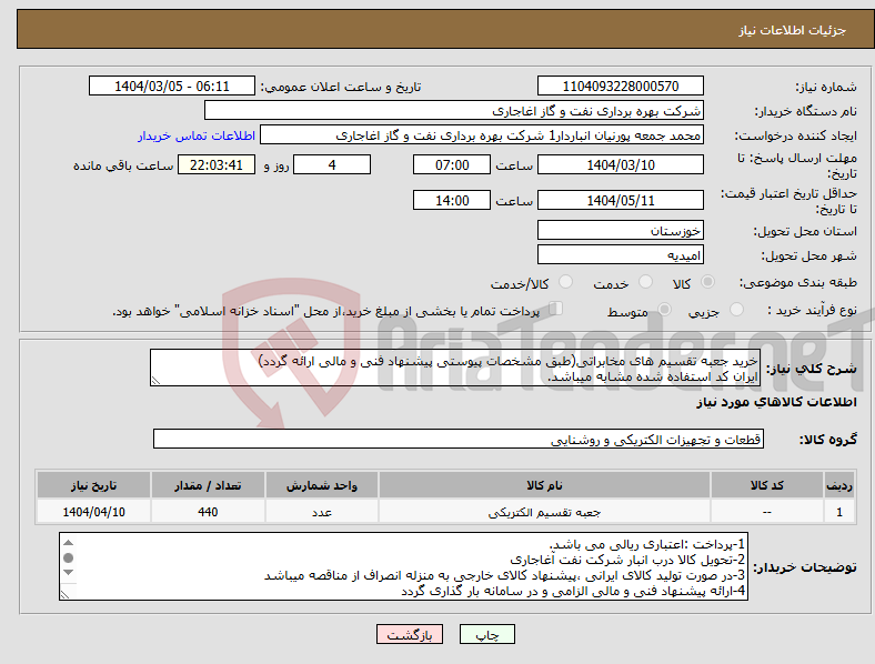 تصویر کوچک آگهی نیاز انتخاب تامین کننده-خرید جعبه تقسیم های مخابراتی(طبق مشخصات پیوستی پیشنهاد فنی و مالی ارائه گردد) ایران کد استفاده شده مشابه میباشد.