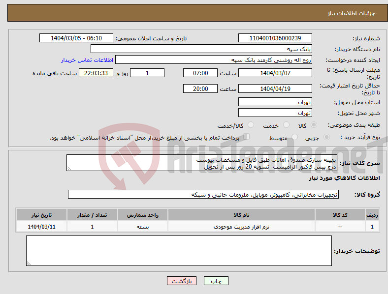 تصویر کوچک آگهی نیاز انتخاب تامین کننده-بهینه سازی صندوق امانات طبق فایل و مشخصات پیوست درج پیش فاکتور الزامیست تسویه 20 روز پس از تحویل