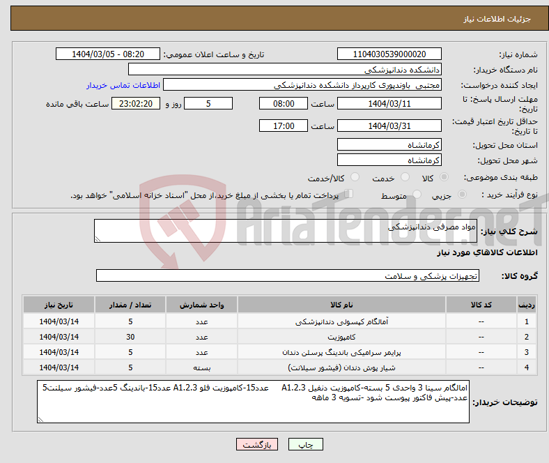 تصویر کوچک آگهی نیاز انتخاب تامین کننده-مواد مصرفی دندانپزشکی