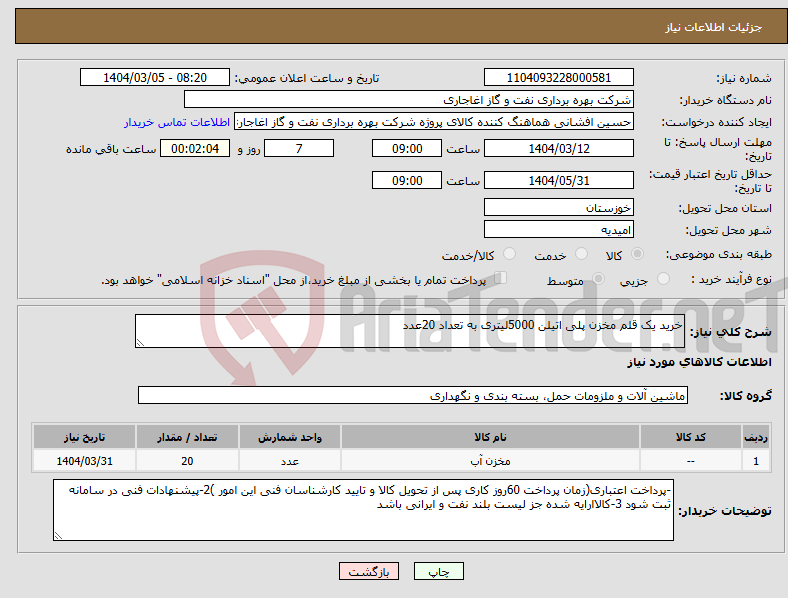 تصویر کوچک آگهی نیاز انتخاب تامین کننده-خرید یک قلم مخزن پلی اتیلن 5000لیتری به تعداد 20عدد
