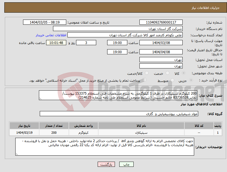 تصویر کوچک آگهی نیاز انتخاب تامین کننده-200 کیلوگرم سیلیکاژل در ظرف 1 کیلوگرمی به شرح مشخصات فنی استعلام 153375 پیوست/تماس83736528 خانم حسینی (شرایط عمومی استعلام طی نامه شماره 214625)