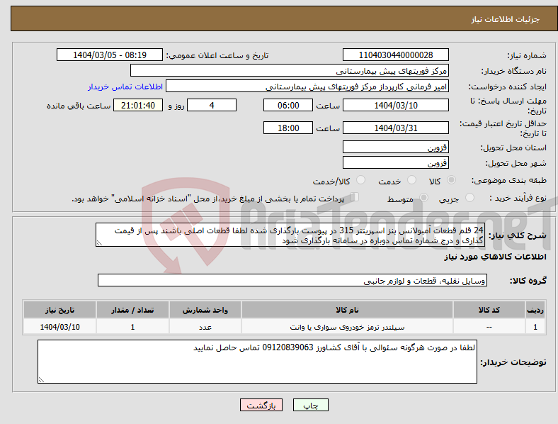 تصویر کوچک آگهی نیاز انتخاب تامین کننده-24 قلم قطعات آمبولانس بنز اسپرینتر 315 در پیوست بارگذاری شده لطفا قطعات اصلی باشند پس از قیمت گذاری و درج شماره تماس دوباره در سامانه بارگذاری شود