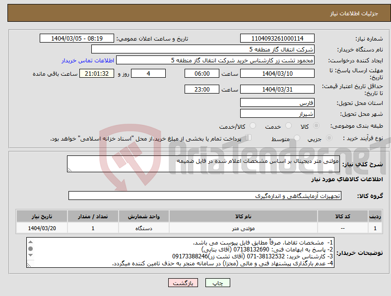 تصویر کوچک آگهی نیاز انتخاب تامین کننده-مولتی متر دیجیتال بر اساس مشخصات اعلام شده در فایل ضمیمه