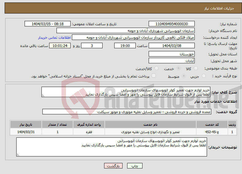 تصویر کوچک آگهی نیاز انتخاب تامین کننده-خرید لوازم جهت تعمیر کولر اتوبوسهای سازمان اتوبوسرانی لطفا پس از قبول شرایط سازمان فایل پیوستی را مهر و امضا سپس بارگذاری نمایید