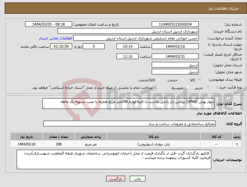 تصویر کوچک آگهی نیاز انتخاب تامین کننده-دیوار پوش (UPVe) روکش دار یاشل پلاست با کلیه لوازم 208متر مربع همراه با نصب تسویه یک ماهه 