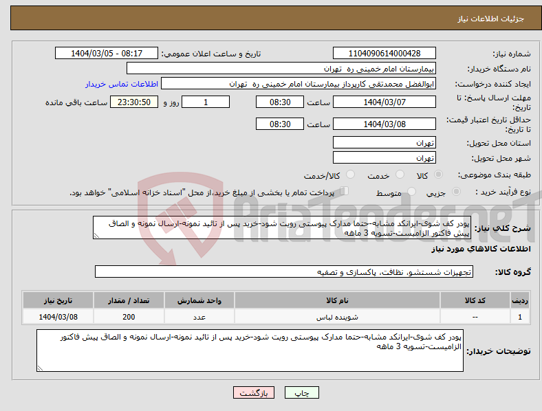 تصویر کوچک آگهی نیاز انتخاب تامین کننده-پودر کف شوی-ایرانکد مشابه-حتما مدارک پیوستی رویت شود-خرید پس از تائید نمونه-ارسال نمونه و الصاق پیش فاکتور الزامیست-تسویه 3 ماهه