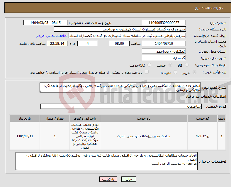 تصویر کوچک آگهی نیاز انتخاب تامین کننده-انجام خدمات مطالعات امکانسنجی و طراحی ترافیکی میدان هفت تیر(سه راهی دوگنبدان)جهت ارتقا عملکرد ترافیکی و ایمنی