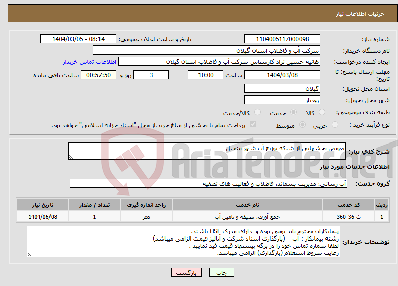 تصویر کوچک آگهی نیاز انتخاب تامین کننده-تعویض بخشهایی از شبکه توزیع آب شهر منجیل 