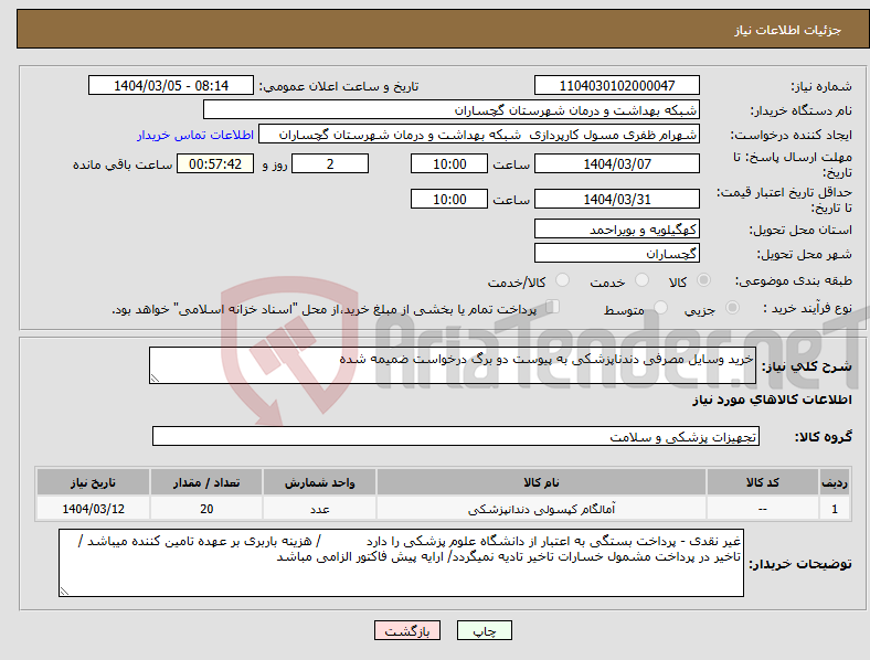 تصویر کوچک آگهی نیاز انتخاب تامین کننده-خرید وسایل مصرفی دندناپزشکی به پیوست دو برگ درخواست ضمیمه شده 
