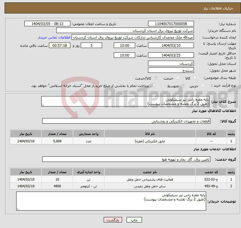 تصویر کوچک آگهی نیاز انتخاب تامین کننده-پایه مقره راس تیر سیلیکونی (طبق 2 برگ نقشه و مشخصات پیوست)
