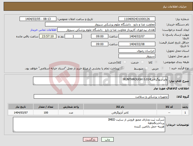 تصویر کوچک آگهی نیاز انتخاب تامین کننده-وایرآنژیوگرافیRUNTHROUGH 0.014