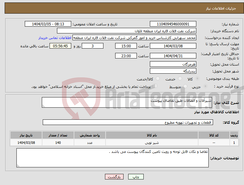 تصویر کوچک آگهی نیاز انتخاب تامین کننده-شیرآلات و اتصالات طبق تقاضای پیوست