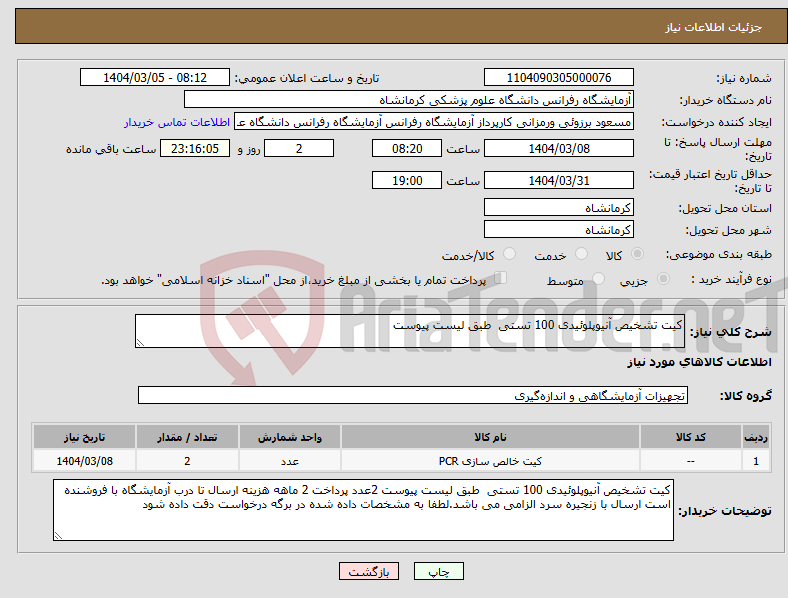 تصویر کوچک آگهی نیاز انتخاب تامین کننده-کیت تشخیص آنیوپلوئیدی 100 تستی طبق لیست پیوست 