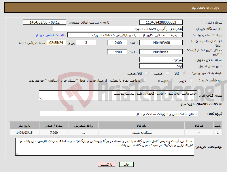 تصویر کوچک آگهی نیاز انتخاب تامین کننده-خرید ماسه دوبارشور و ماسه کوهی ، طبق لیست پیوست