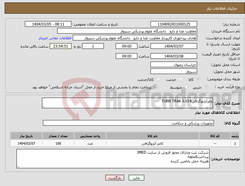 تصویر کوچک آگهی نیاز انتخاب تامین کننده-وایرآنژیوگرافیTURN TRAK 0.014