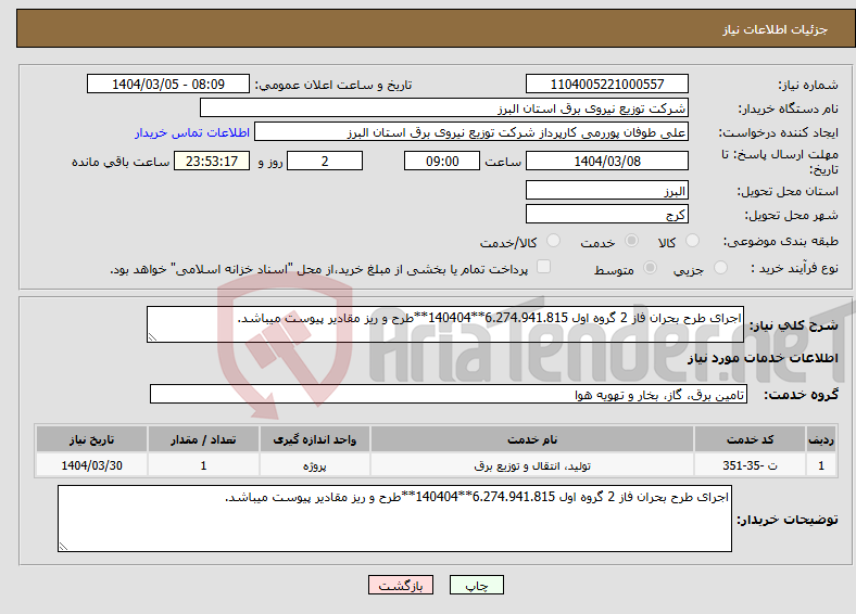 تصویر کوچک آگهی نیاز انتخاب تامین کننده-اجرای طرح بحران فاز 2 گروه اول 6.274.941.815**140404**طرح و ریز مقادیر پیوست میباشد.