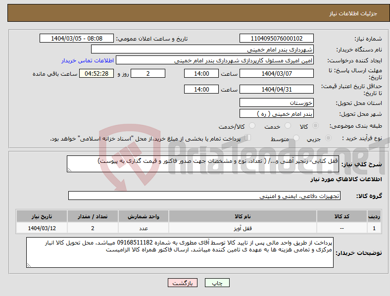 تصویر کوچک آگهی نیاز انتخاب تامین کننده-قفل کتابی- زنجیر آهنی و.../ ( تعداد، نوع و مشخصات جهت صدور فاکتور و قیمت گذاری به پیوست)