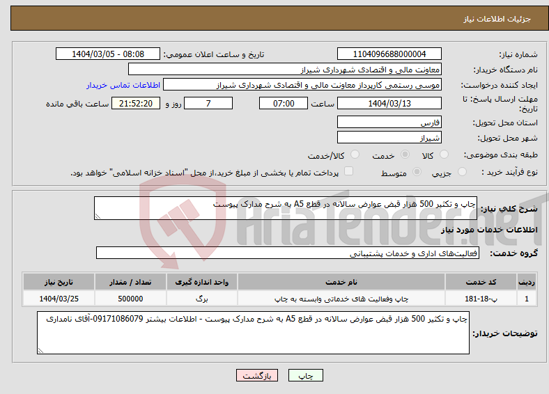تصویر کوچک آگهی نیاز انتخاب تامین کننده-چاپ و تکثیر 500 هزار قبض عوارض سالانه در قطع A5 به شرح مدارک پیوست
