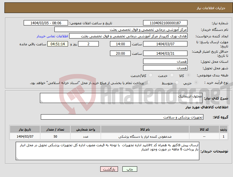 تصویر کوچک آگهی نیاز انتخاب تامین کننده-محلول انزیماتیک 
