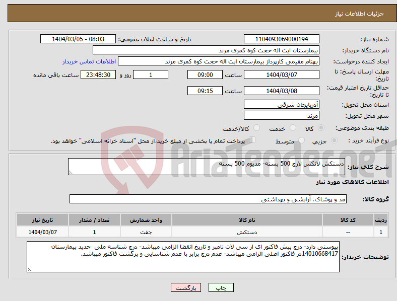 تصویر کوچک آگهی نیاز انتخاب تامین کننده-دستکش لاتکس لارج 500 بسته- مدیوم 500 بسته
