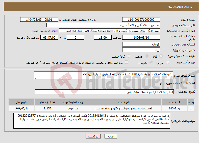 تصویر کوچک آگهی نیاز انتخاب تامین کننده-نگهداری فضای سبز به متراژ 21150 به مدت یکسال طبق شرایط پیوست