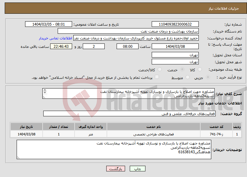 تصویر کوچک آگهی نیاز انتخاب تامین کننده-مشاوره جهت اصلاح یا بازسازی و نوسازی تهویه آشپزخانه بیمارستان نفت تسویه2ماهه-بازدیدالزامی هماهنگی61638143