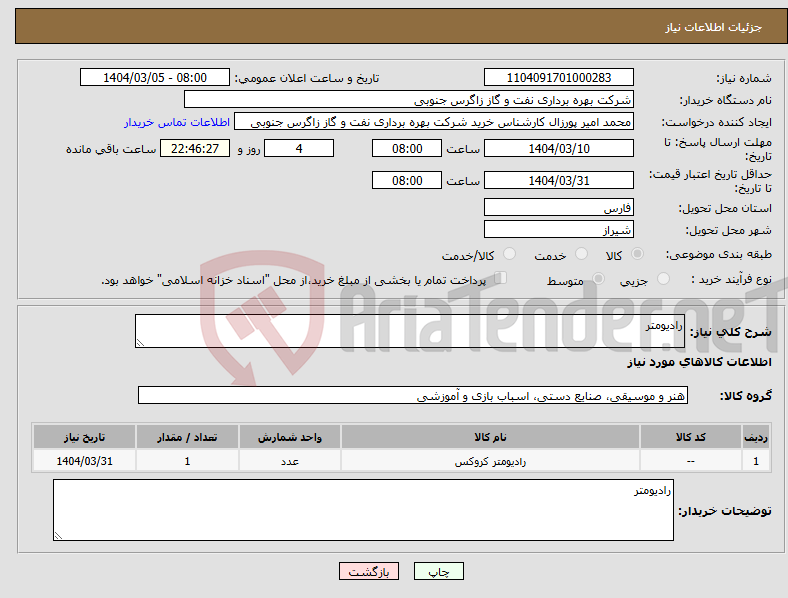 تصویر کوچک آگهی نیاز انتخاب تامین کننده-رادیومتر