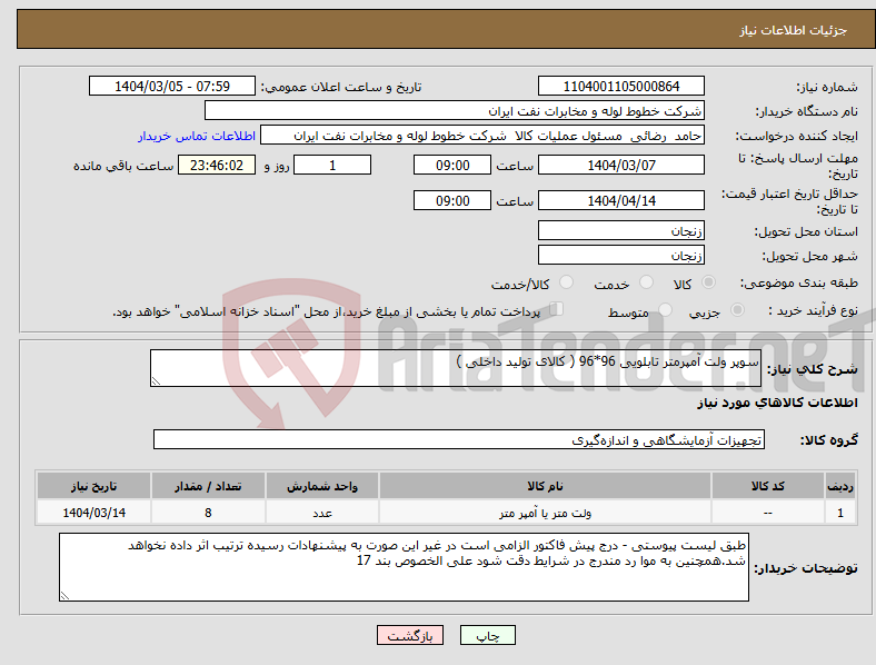 تصویر کوچک آگهی نیاز انتخاب تامین کننده-سوپر ولت آمپرمتر تابلویی 96*96 ( کالای تولید داخلی )