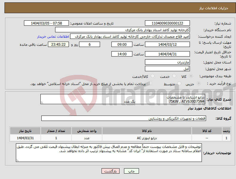 تصویر کوچک آگهی نیاز انتخاب تامین کننده-درایو اشنایدر با مشخصات 75KW , ATV630D75N4 یک عدد