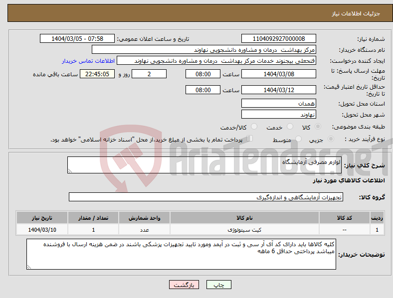 تصویر کوچک آگهی نیاز انتخاب تامین کننده-لوازم مصرفی آزمایشگاه