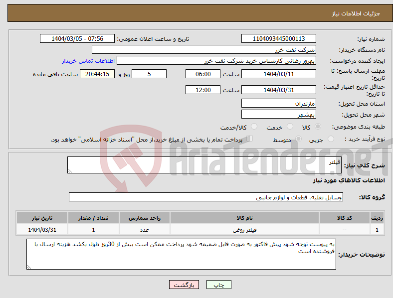 تصویر کوچک آگهی نیاز انتخاب تامین کننده-فیلتر