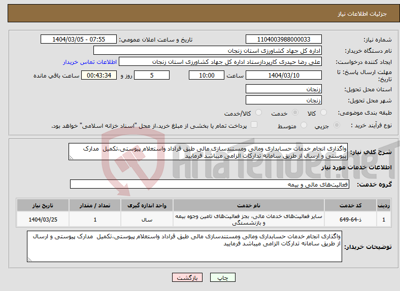 تصویر کوچک آگهی نیاز انتخاب تامین کننده-واگذاری انجام خدمات حسابداری ومالی ومستندسازی مالی طبق قراداد واستعلام پیوستی،تکمیل مدارک پیوستی و ارسال از طریق سامانه تدارکات الزامی میباشد فرمایید